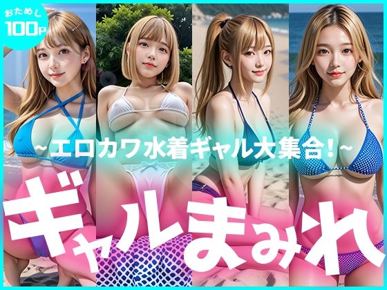 d_636916【無料エロマンガ】【限定価格!お試し100枚】ギャルまみれ〜エロカワ水着ギャル大集合〜 | えーあいぎゃる