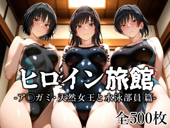 d_637184【無料エロマンガ】ヒロイン旅館 -ア◯ガミ・天然女王と水泳部員篇- | 愛玩ファクトリー