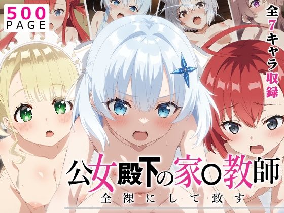 d_638330【無料エロマンガ】【公女殿下】全裸にして致す。-公女殿下の家●教師編-【500枚】 | 少女図鑑