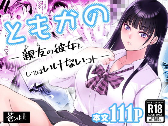 d_638876【無料エロマンガ】ともかの 親友の彼女としてはいけないコト | 蒼ノ杜