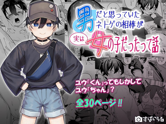 d_639151【無料エロマンガ】男だと思っていたネトゲの相棒が実は女の子だったって話 | すぱいらる