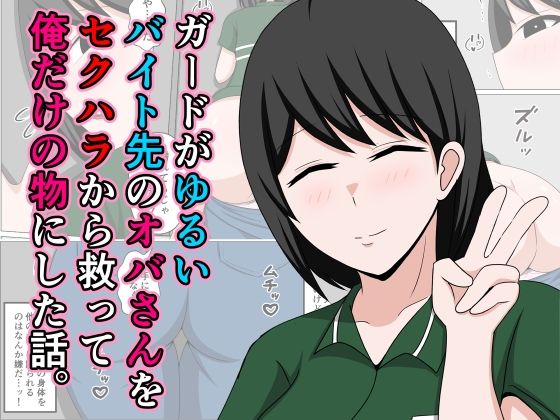 d_640106【無料エロマンガ】ガードがゆるいバイト先のオバさんをセクハラから救って俺だけの物にした話。 | おばすこソウル