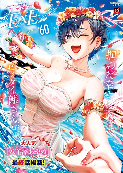 k568agotp10114【無料エロマンガ】COMIC E×E 60【FANZA限定特典付き】 | よしとら うこ ひさぎ 花宮なつか しのづかあつと 山崎かずま こもりけい あきのそら 赤城あさひと Xe ナポ 高村わむ かむC 大箕すず IAPOC 櫻井亜矢子 りふる 西園寺ぽるぽる たかよみ 京師すろた 藤咲ふじこ ねろ太郎。 紅茶インディアン ment 熊足S やまのかみ 館山けーた 乃莉助 轟かんごく やひま MIBRY よただ 紅しゃむ 鮫ヶ島めが 釘抜きバット