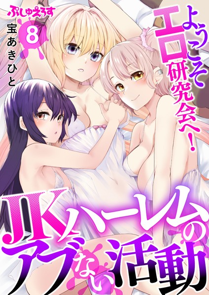 k664apslo00625【無料エロマンガ】ようこそエロ研究会へ!JKハーレムのアブない活動 8 | 宝あきひと