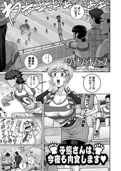 s011akamj02554【無料エロマンガ】子熊さんは、今夜も肉食します | ジュナジュナジュース