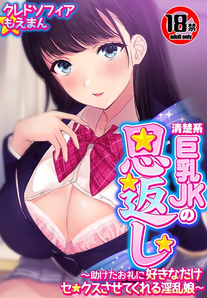 s436asnph00637【無料エロマンガ】【18禁CG集版】清楚系巨乳JKの恩返し〜助けたお礼に好きなだけセ●クスさせてくれる淫乱娘〜 | クレドソフィア もえまんR