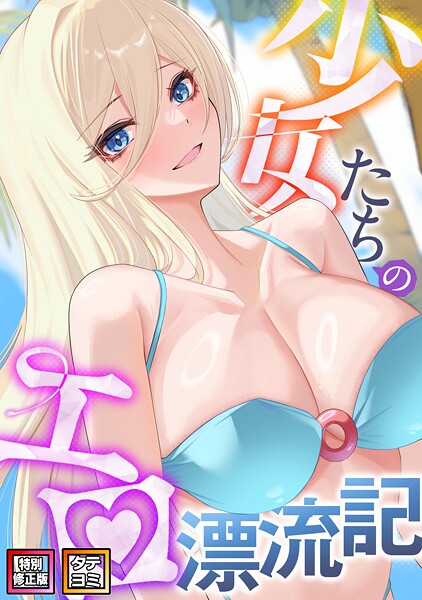 s641aknai06691【無料エロマンガ】少女たちのエロ漂流記【特別修正版】【タテヨミ】 | バイアグラ バック