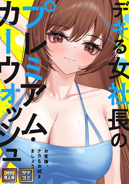 s641aknai12134【無料エロマンガ】デキる女社長のプレミアム・カーウォッシュ〜お客様、ナカもお拭きましょうか?【特別修正版】【タテヨミ】 | FACON