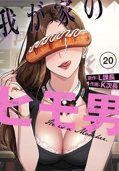 s770adqah00055【無料エロマンガ】我が家のヒモ男【分冊版】20話 | K次長 L課長