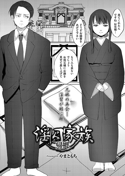 b092agwrk03284【無料エロマンガ】淫囚家族-帰郷- | やまともち COMIC快艶編集部