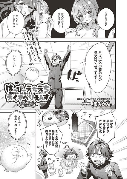 b120ahit02274【無料エロマンガ】はっぴーえちえちえくすぺりえんす 第4話 | 冬みかん