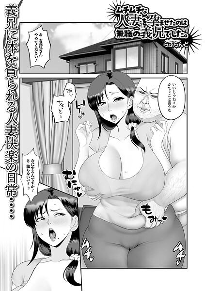 b164aisis05496【無料エロマンガ】ムチムチな人妻を孕ませたのは無職の義兄でした。 | らぷらんど 一水社編集部