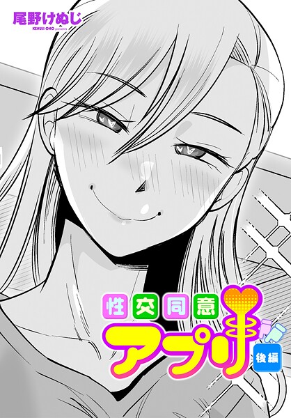 b469adgsk02376【無料エロマンガ】性交同意アプリ後編 | 尾野けぬじ