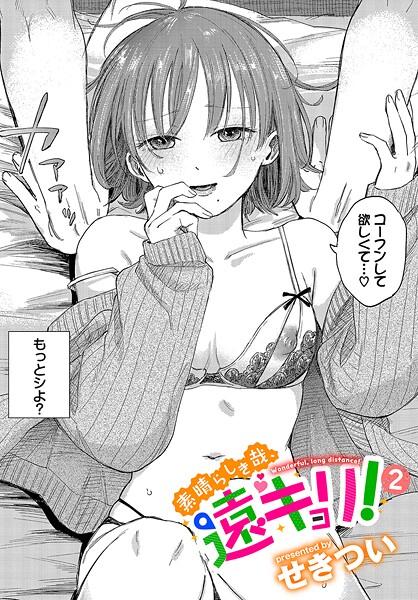 b472abnen03436【無料エロマンガ】素晴らしき哉、遠キョリ!2 | せきつい コミックバベル編集部