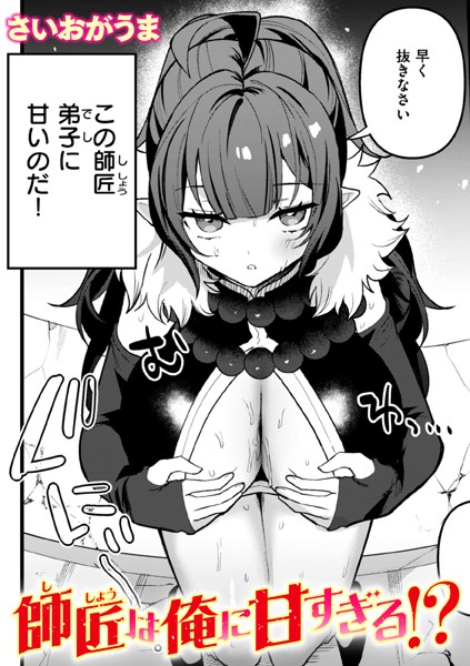 b915awnmg03156【無料エロマンガ】師匠は俺に甘すぎる!? | さいおがうま