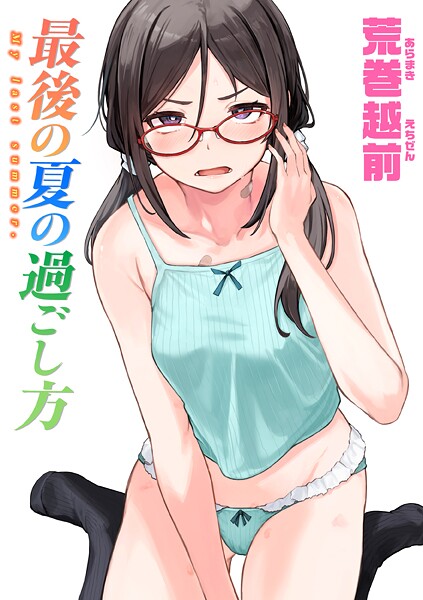 b915awnmg03591【無料エロマンガ】最後の夏の過ごし方 | 荒巻越前