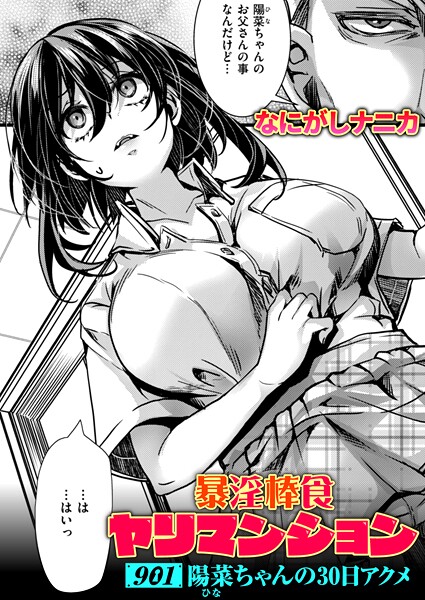b915awnmg03633【無料エロマンガ】暴淫棒食ヤリマンション【901】陽菜ちゃんの30日アクメ | なにがしナニカ