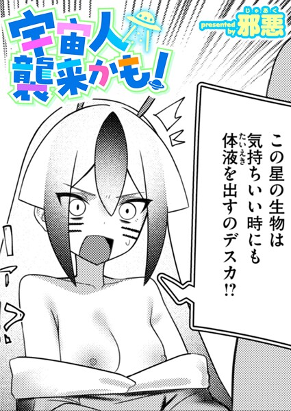 b915awnmg03640【無料エロマンガ】宇宙人襲来かも! | 邪悪