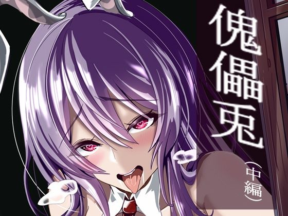 d_313051【無料エロマンガ】傀儡兎(中編) | 4K製作所