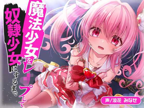 d_314631【無料エロマンガ】魔法少女をレ●プして奴●少女にするまで | 脳とりがー