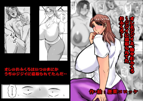 d_341329【無料エロマンガ】オレとジジイとおふくろ〜ジジイに寝取られてたおふくろ〜 | 唐栗コロッケ