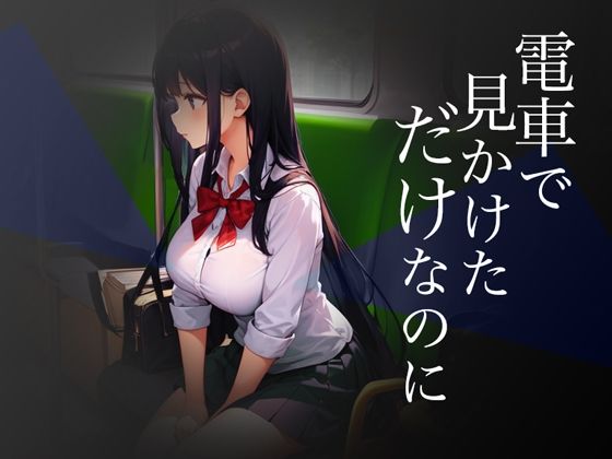 d_341839【無料エロマンガ】電車で見かけただけなのに【Windows版】 | リリアムオーラタムン