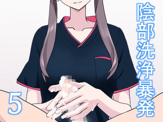 d_386178【無料エロマンガ】陰部洗浄暴発5 | マンボー