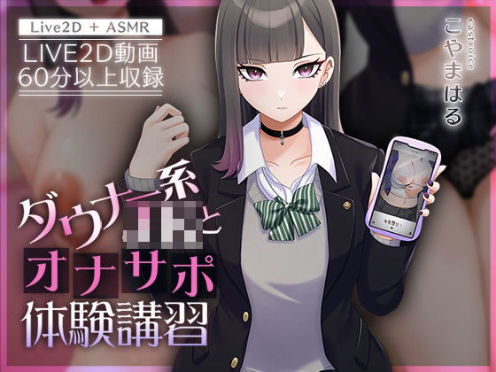 d_426990【無料エロマンガ】【Live2D×ASMR】ダウナー系JKとオナサポ体験講習【本編動画60分以上】 | 刹那的モンタージュ
