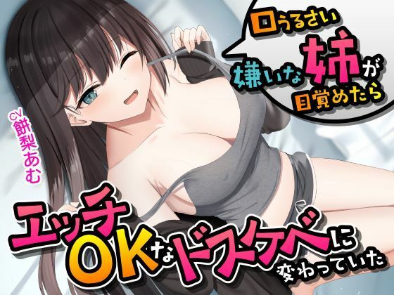 d_431702【無料エロマンガ】口うるさい嫌いな姉が目覚めたらエッチOKなドスケベに変わっていた<KU100> | 性為の戯れ