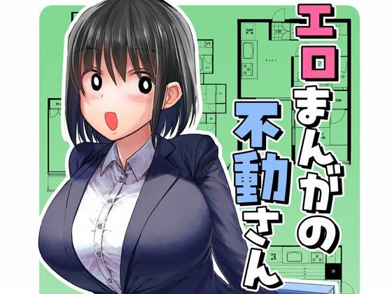 d_438254【無料エロマンガ】エロまんがの不動さん | なつみんのさーくる