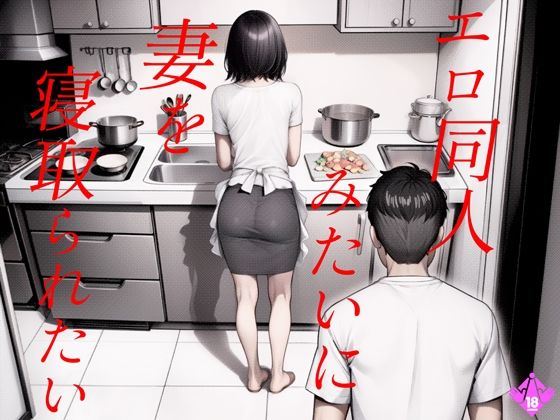 d_487148【無料エロマンガ】エロ同人みたいに妻を寝取られたい 総集編 | キチクサロン