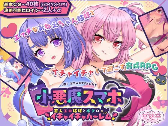 d_503965【無料エロマンガ】小悪魔スマホ 〜 美人エロ姉妹とボクのイチャイチャハーレム | サークル冥魅亭