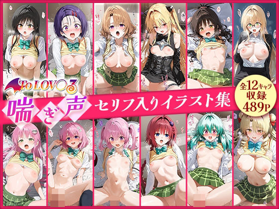 d_515449【無料エロマンガ】ToLOV○る喘ぎ声セリフ入りイラスト集 全12キャラ収録 | STUDIOヒロイン