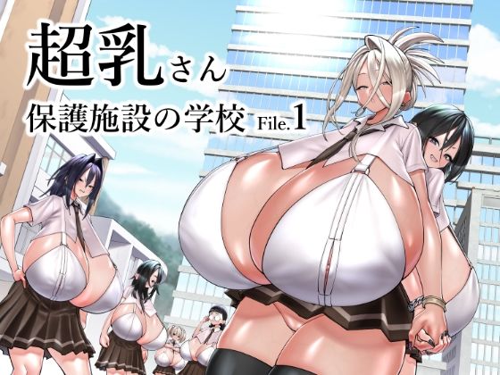 d_523743【無料エロマンガ】超乳さん保護施設の学校1 | コス研