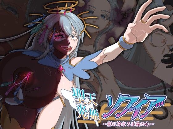 d_551356【無料エロマンガ】聖天光姫ソフィア〜影に染まる正義の心〜 | 歪-yugami-