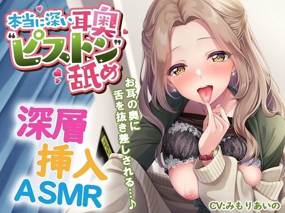 d_552281【無料エロマンガ】本当に深い耳奥’ピストン’舐め 〜お耳の奥に舌を抜き差しされる≪深層挿入ASMR≫〜 | パステル×トリップ