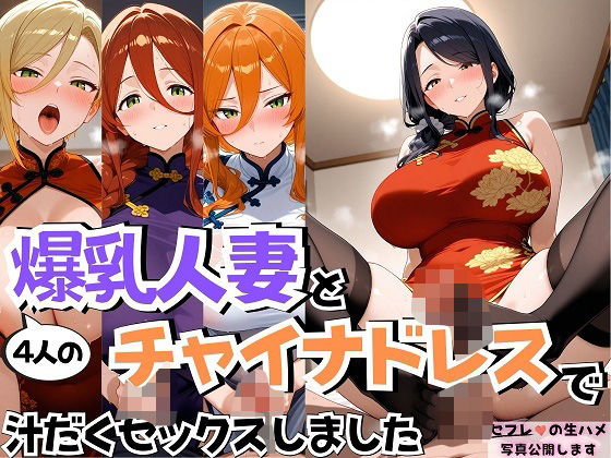 d_554004【無料エロマンガ】4人の爆乳人妻とチャイナドレス汗だくSEX | J Butterfly