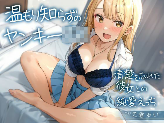 d_560044【無料エロマンガ】温もり知らずのヤンキーJK-清楚を忘れた彼女との純愛えっち- | 制服days(旧:甘声)