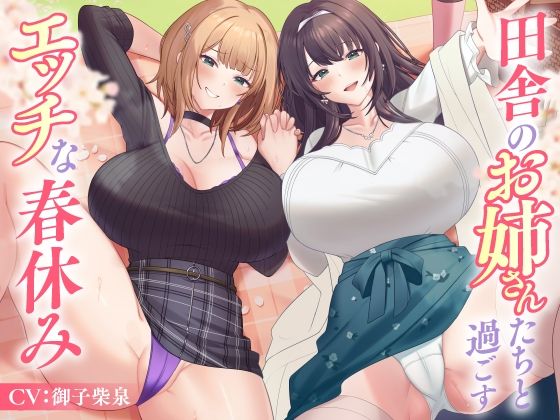 d_586062【無料エロマンガ】田舎のお姉さんたちと過ごすエッチな春休み | 東京録音堂