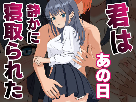 d_590748【無料エロマンガ】君はあの日、静かに寝取られた | くろねこ