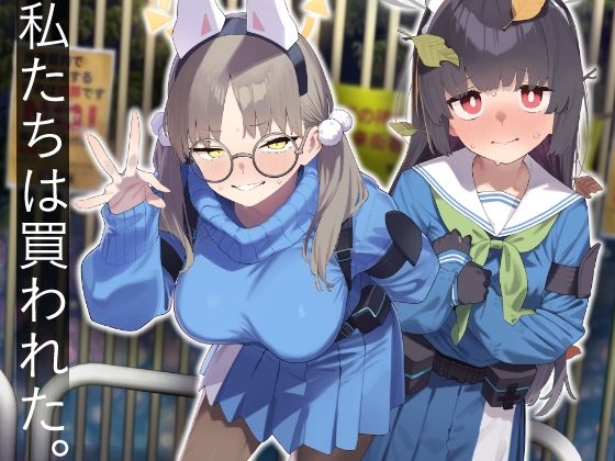 d_609532【無料エロマンガ】We Were Bought. / 私たちは買われた。【後編】 | かわいそうなのは抜ける