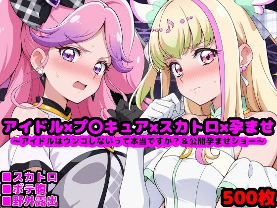 d_609799【無料エロマンガ】キ●とアイドルプ●キュア【追加戦士編】 〜アイドルはウンコしないって本当ですか? & 公開孕ませショー〜 | reapersthighs