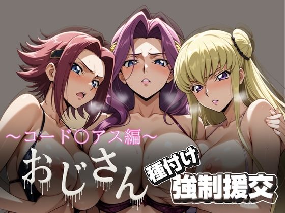 d_615657【無料エロマンガ】オジサンと種付け強●援交〜コード〇アス編 2〜 | とりぷるプレイ