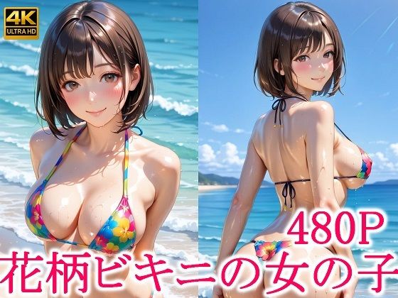 d_623908【無料エロマンガ】花柄ビキニの女の子 | ずんどこ