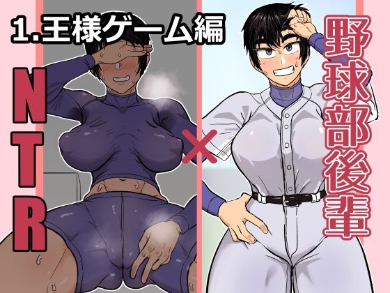 d_626453【無料エロマンガ】野球部後輩×NTR 1.王様ゲーム編 | ハープシコード