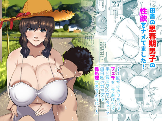 d_628496【無料エロマンガ】田舎の思春期男子の性欲をナメてました!〜1回だけのつもりでフェラをしてあげたら手に負えなくなっちゃって毎日私のカラダで性処理されるように・・〜 | ふゅ〜じょん