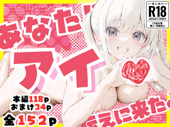d_628506【無料エロマンガ】あなたにアイを伝えに来たよ♪ | 初恋ラボ