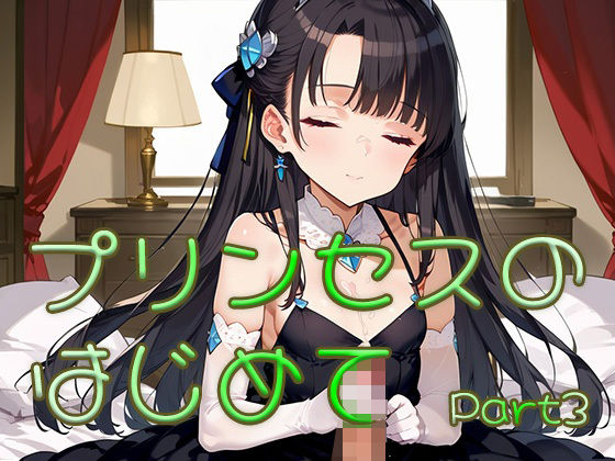 d_631052【無料エロマンガ】プリンセスのはじめて画像集part3 | ロリ画廊