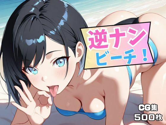 d_631493【無料エロマンガ】逆ナンビーチ! | 50パーセントスタジオ