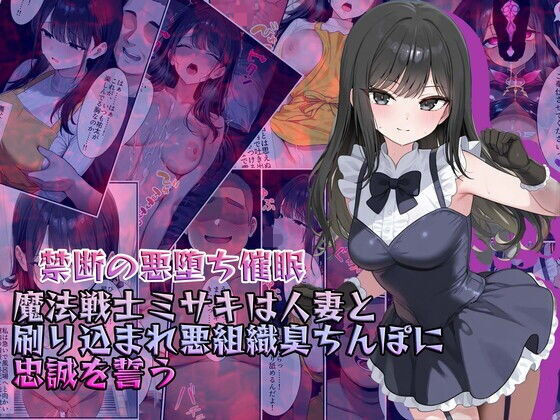 d_634038【無料エロマンガ】【禁断の悪堕ち催●】魔法戦士ミサキは人妻と刷り込まれ悪組織臭チンポに忠誠を誓う | NaruMinix